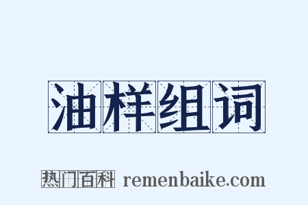 油样组词是什么意思的图片